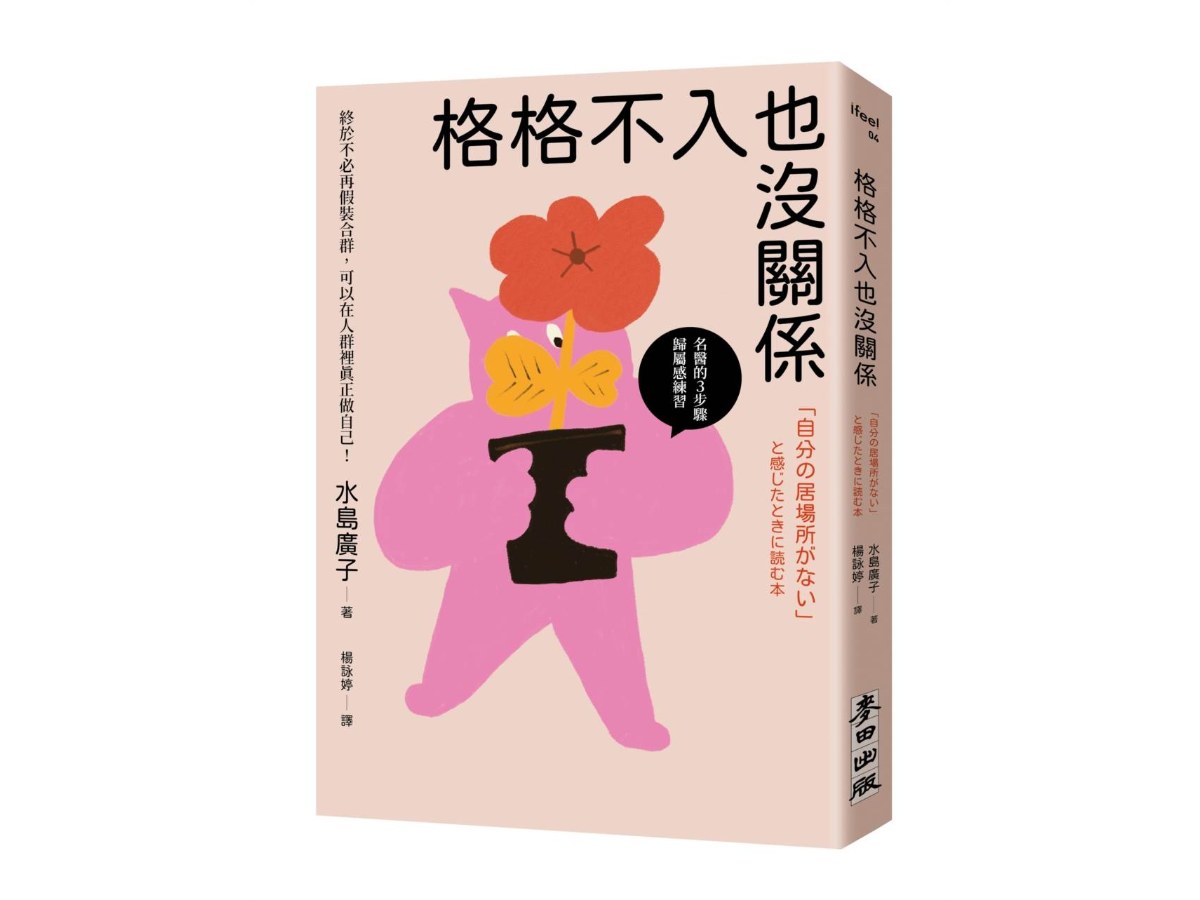 格格不入也沒關係：終於不必再假裝合群，可以在人群裡真正做自己【名醫的３步驟歸屬感練習】