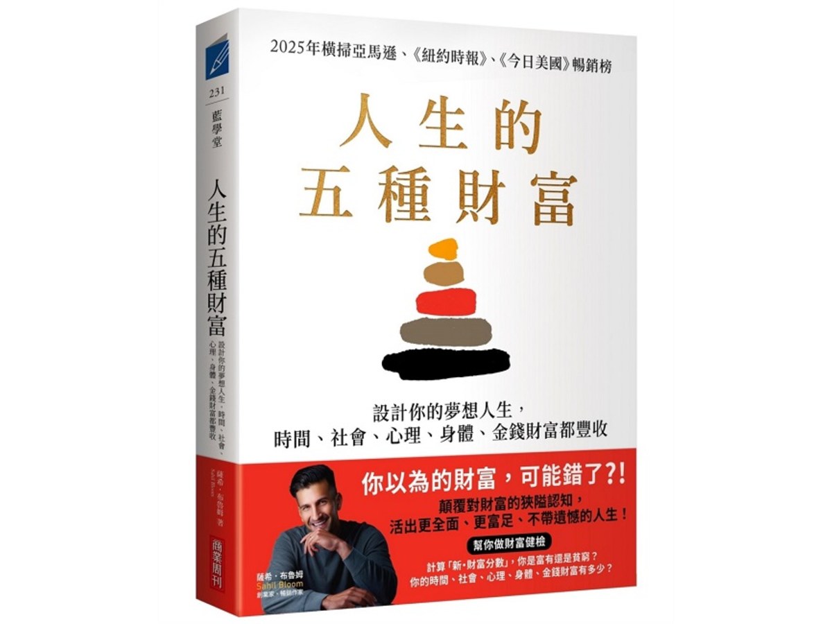 人生的五種財富：設計你的夢想人生，時間、社會、心理、身體、金錢財富都豐收
