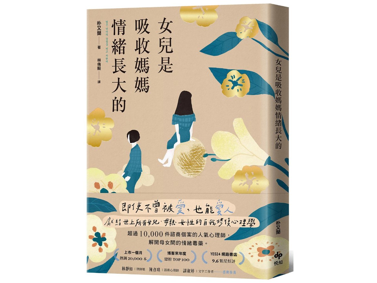女兒是吸收媽媽情緒長大的【暢銷特典版】：即使不曾被愛，也能愛人。獻給世上所有女兒、母親、女性的自我修復心理學