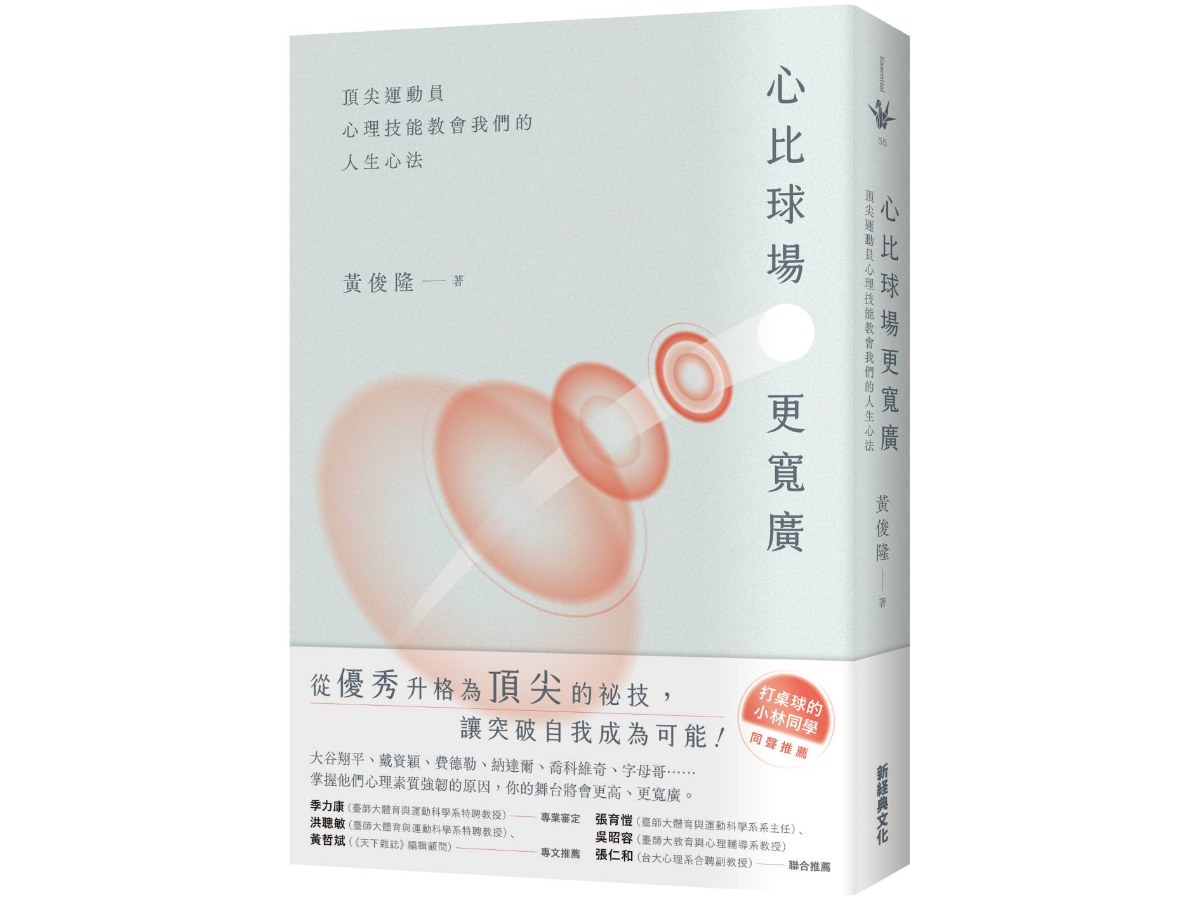 心比球場更寬廣：頂尖運動員心理技能教會我們的人生心法