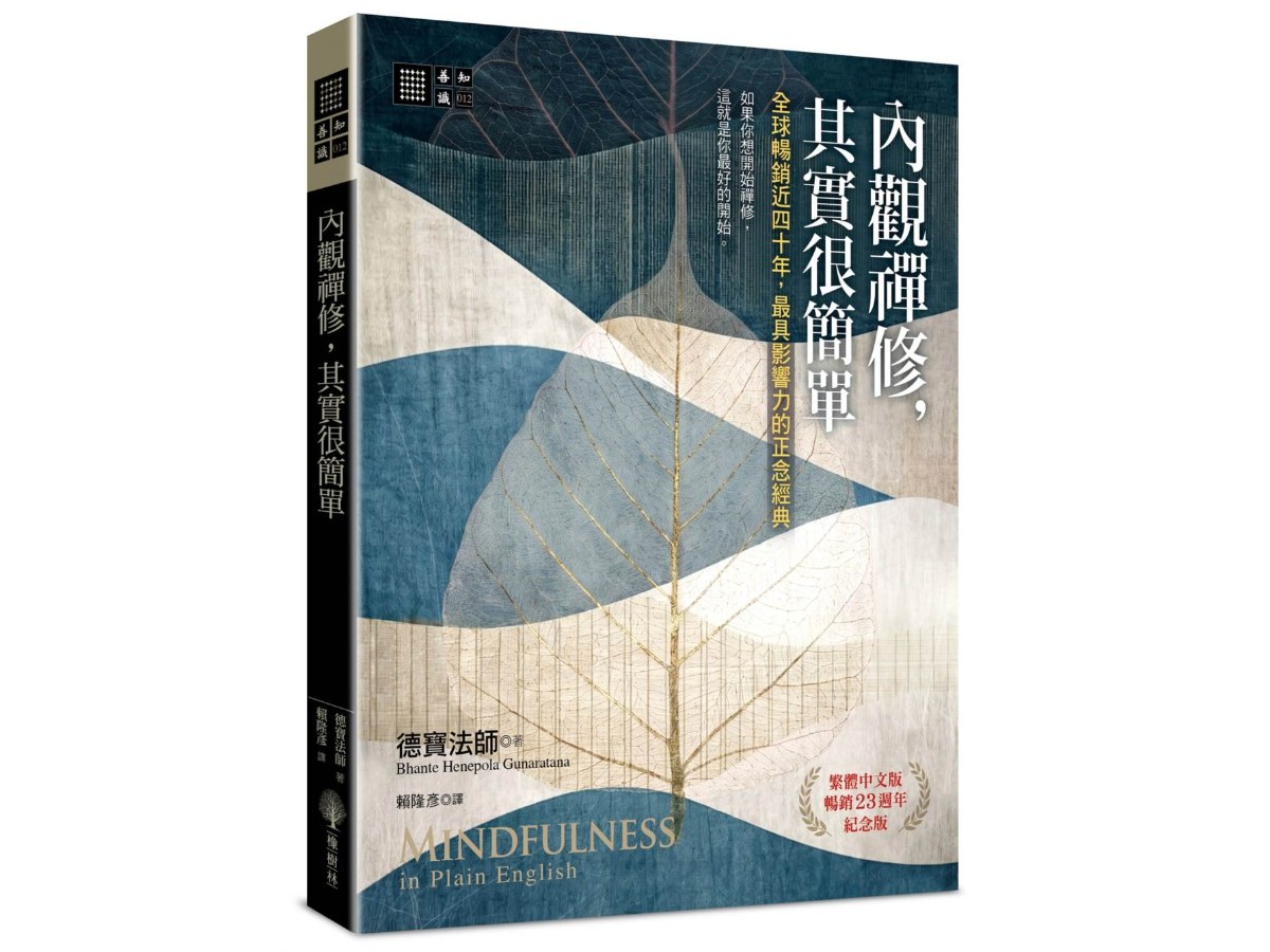 內觀禪修，其實很簡單：全球暢銷近四十年，最具影響力的正念經典【繁體中文版暢銷23週年紀念版】