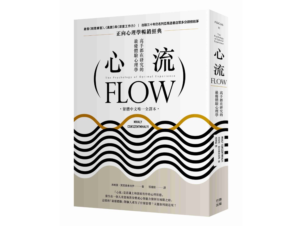 心流：高手都在研究的最優體驗心理學（繁體中文唯一全譯本，三版）