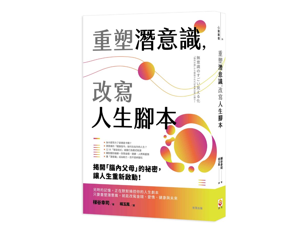 重塑潛意識，改寫人生腳本