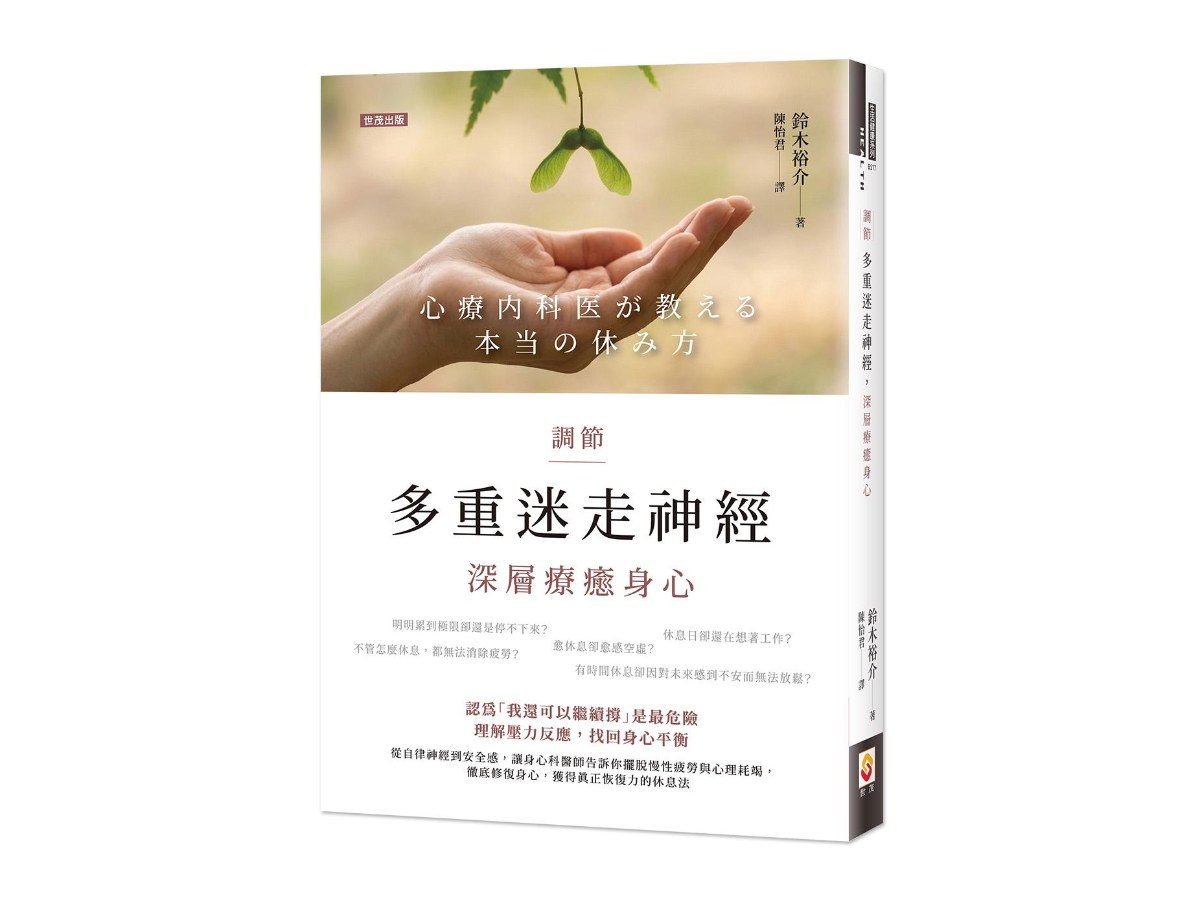 調節多重迷走神經，深層療癒身心