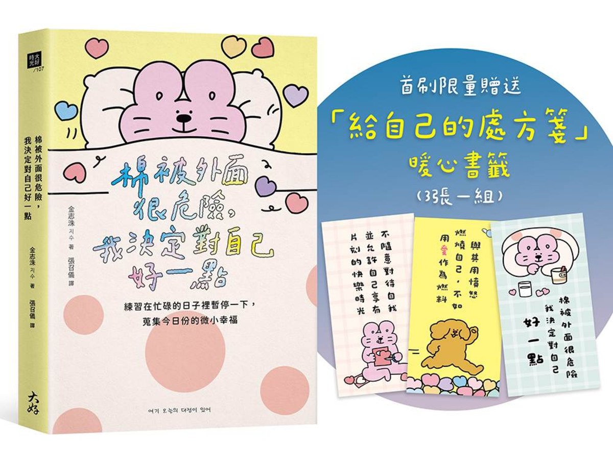 棉被外面很危險，我決定對自己好一點：練習在忙碌的日子裡暫停一下，蒐集今日份的微小幸福【首刷限量贈送暖心書籤】
