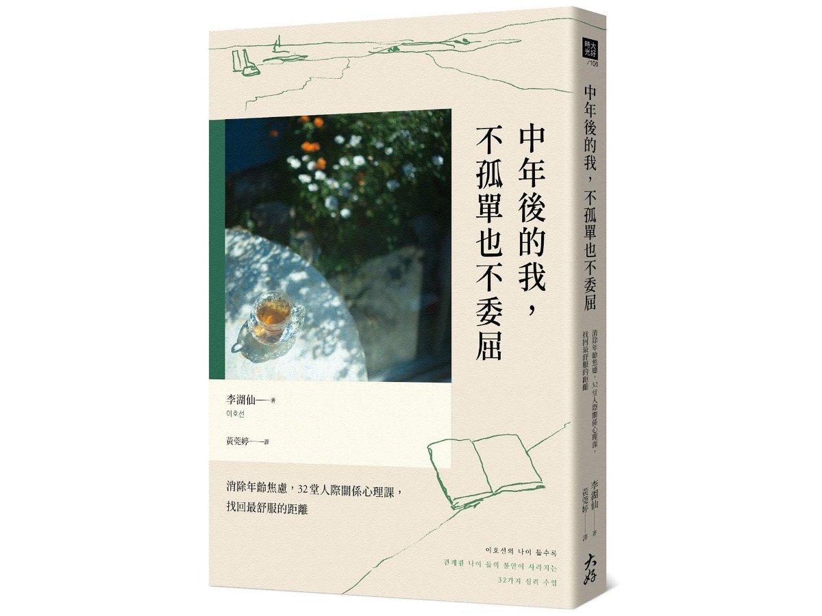 中年後的我，不孤單也不委屈：消除年齡焦慮，32堂人際關係心理課，找回最舒服的距離