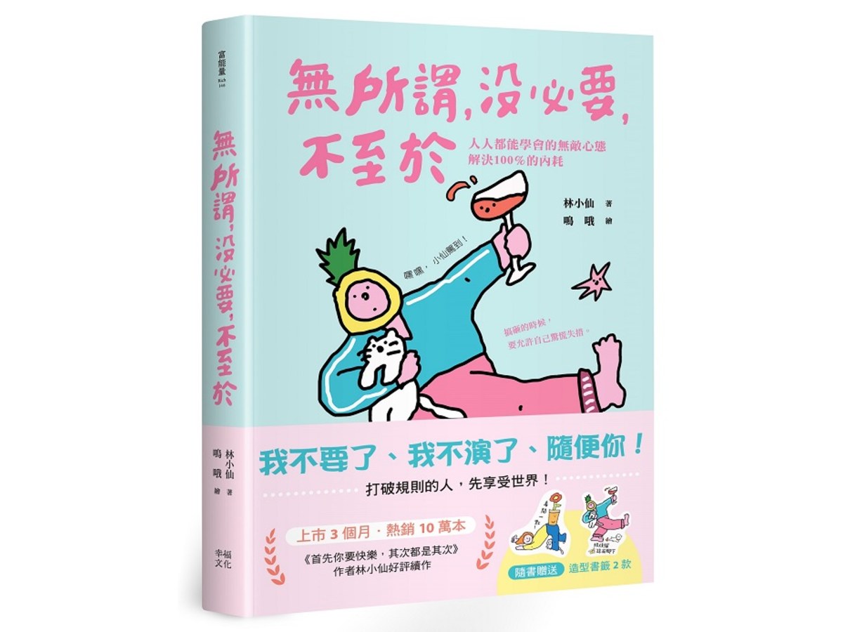 無所謂，沒必要，不至於：人人都能學會的無敵心態，解決100％的內耗【隨書贈快樂發瘋造型書籤2款】