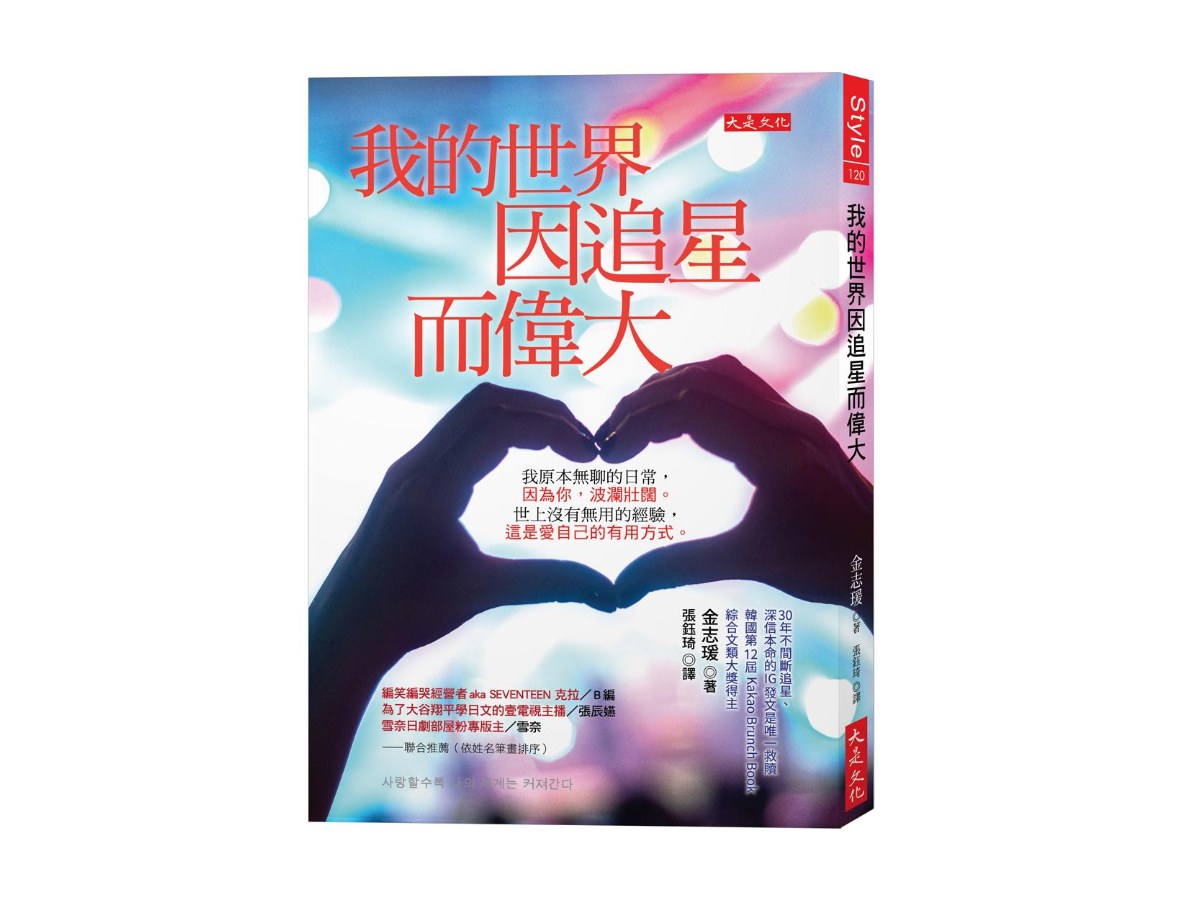 我的世界因追星而偉大：我原本無聊的日常，因為你，波瀾壯闊。世上沒有無用的經驗，這是愛自己的有用方式。