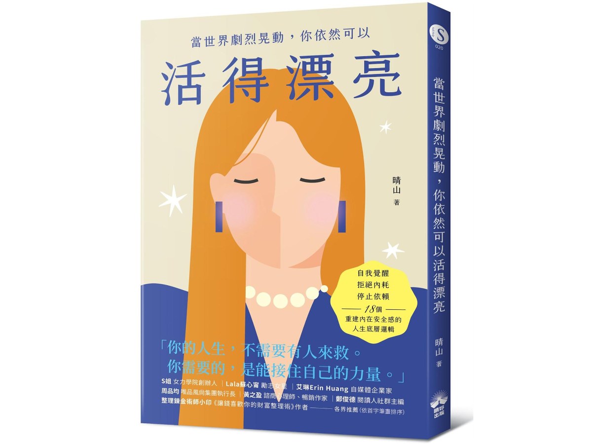 當世界劇烈晃動，你依然可以活得漂亮：自我覺醒、拒絕內耗、停止依賴，18個重建內在安全感的人生底層邏輯