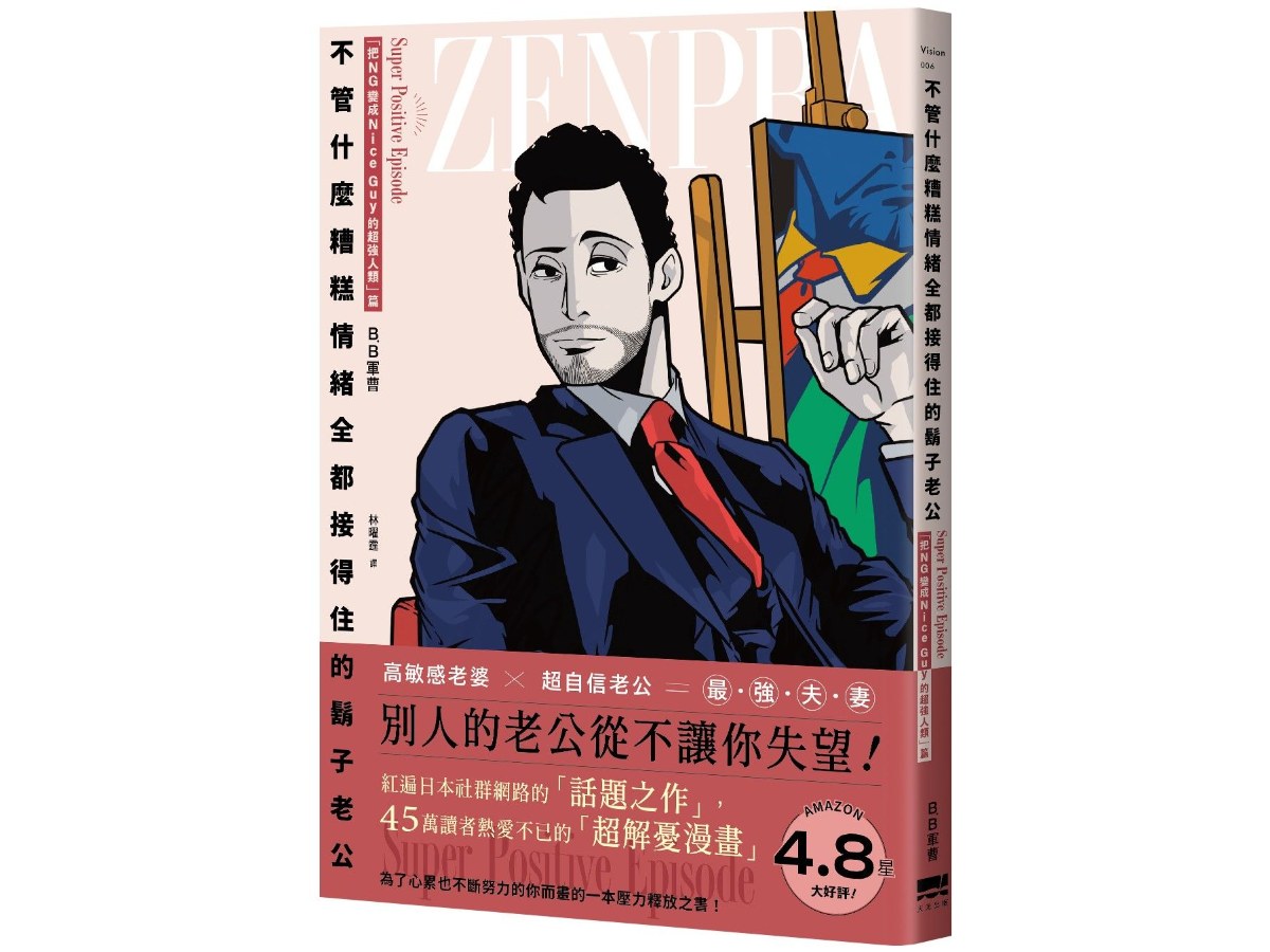 不管什麼糟糕情緒全都接得住的鬍子老公:「把NG變成Nice Guy的超強人類」篇