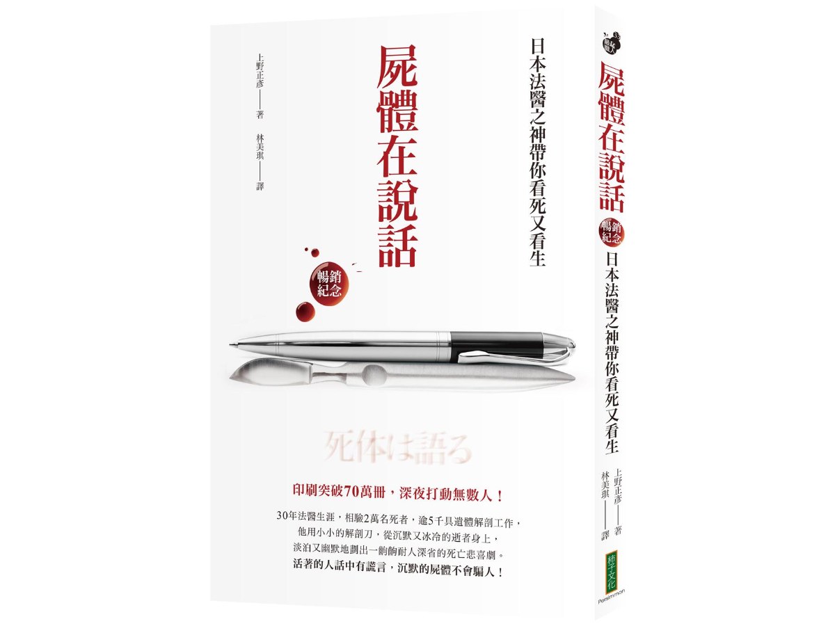 屍體在說話（暢銷紀念）：日本法醫之神帶你看死又看生