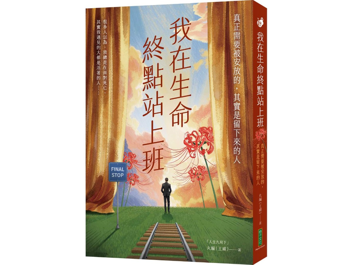 我在生命終點站上班：真正需要被安放的，其實是留下來的人