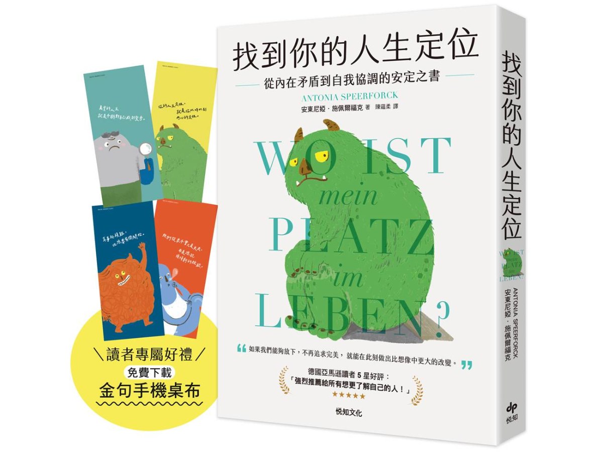 找到你的人生定位：從內在矛盾到自我協調的安定之書