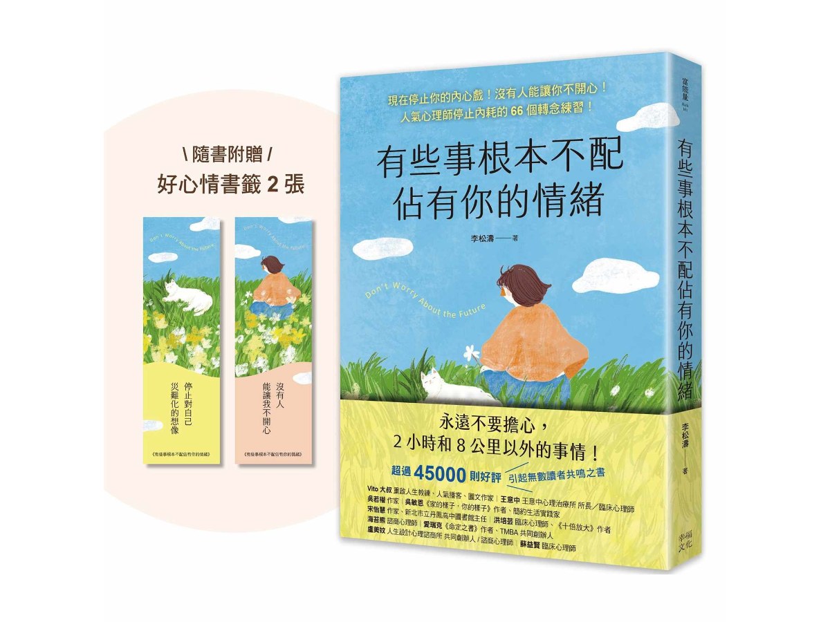 有些事根本不配佔有你的情緒：現在停止你的內心戲！沒有人能讓你不開心！(人氣心理師停止內耗的66個轉念練習)