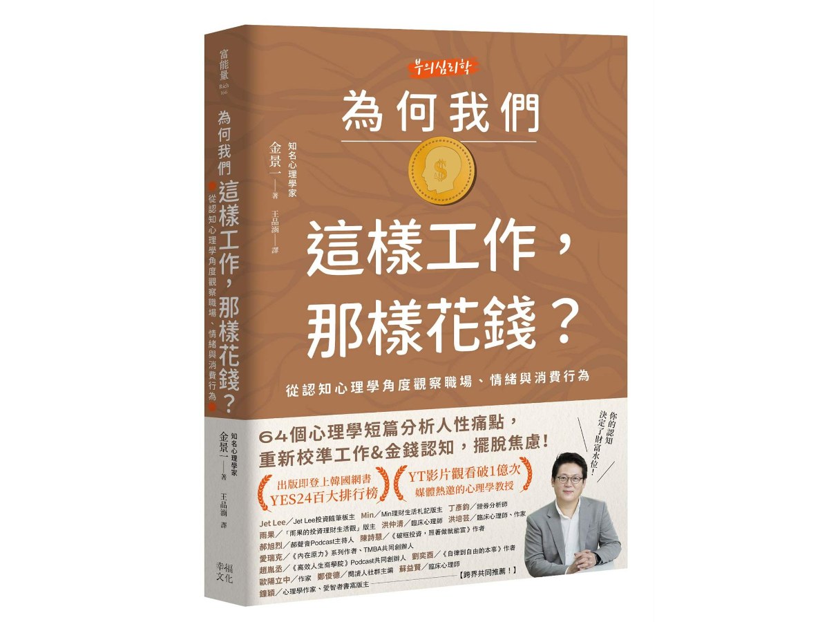 為何我們這樣工作，那樣花錢？：從認知心理學角度觀察職場、情緒與消費行為