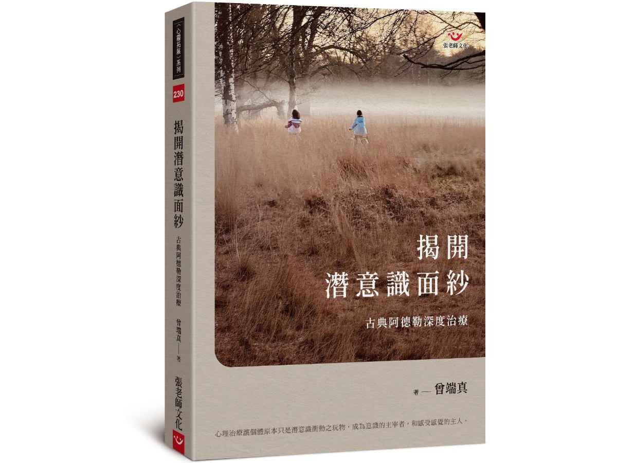 揭開潛意識面紗：古典阿德勒深度治療