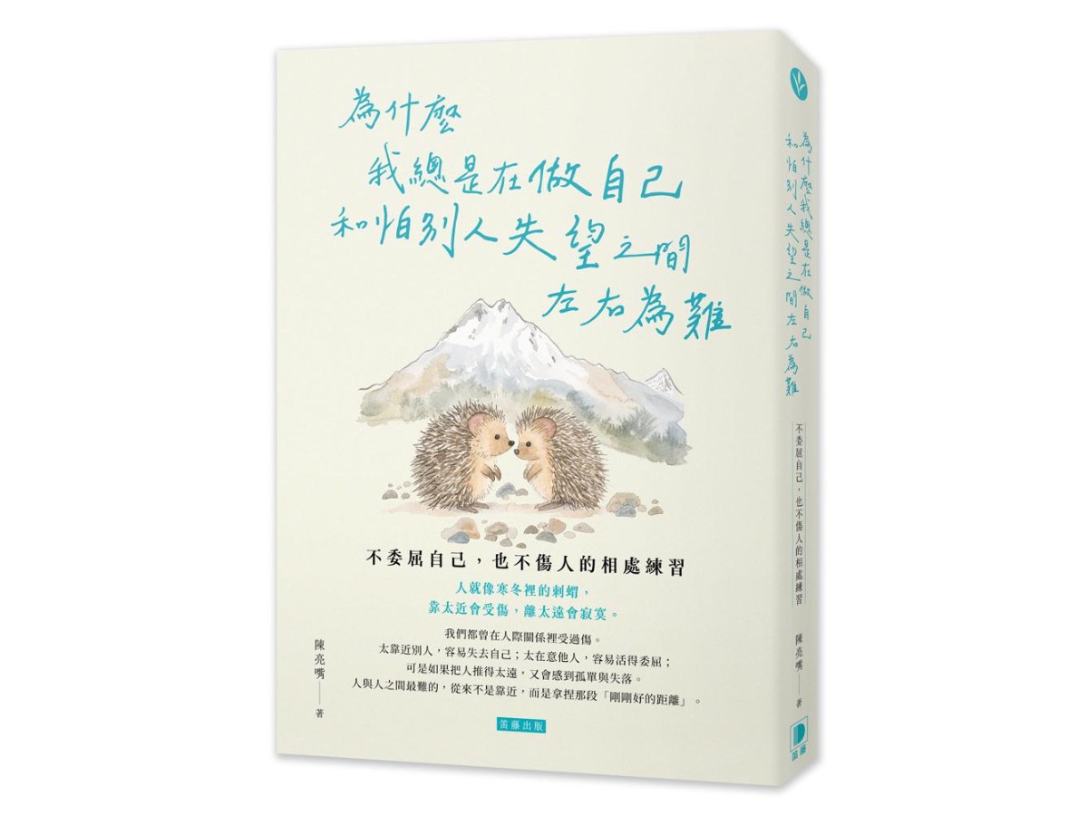為什麼我總是在做自己和怕別人失望之間左右為難：不委屈自己，也不傷人的相處練習