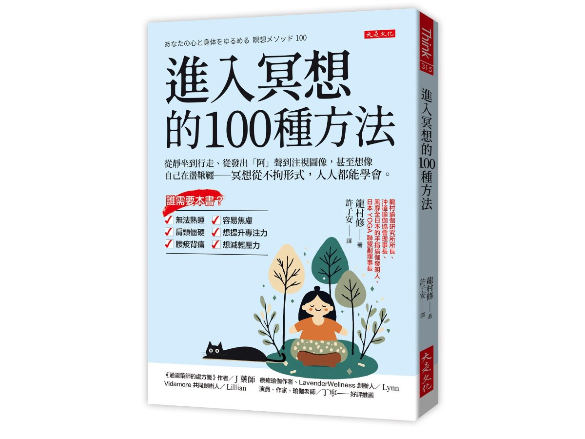 進入冥想的100種方法：從靜坐到行走、從發出「阿」聲到注視圖像，甚至想像自己在盪鞦韆－冥想從不拘形式，人人都能學會。