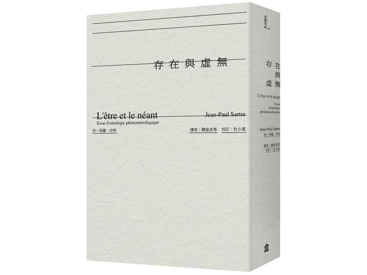存在與虛無（經典版）