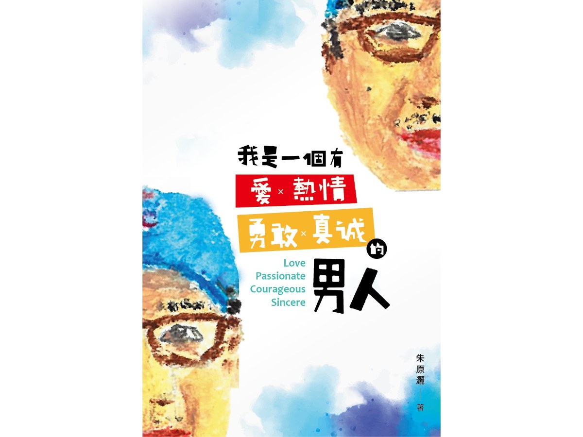 我是一個有愛、熱情、勇敢、真誠的男人