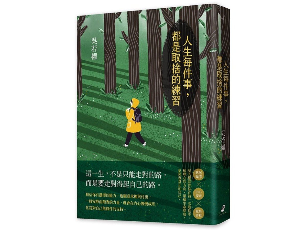 人生每件事，都是取捨的練習