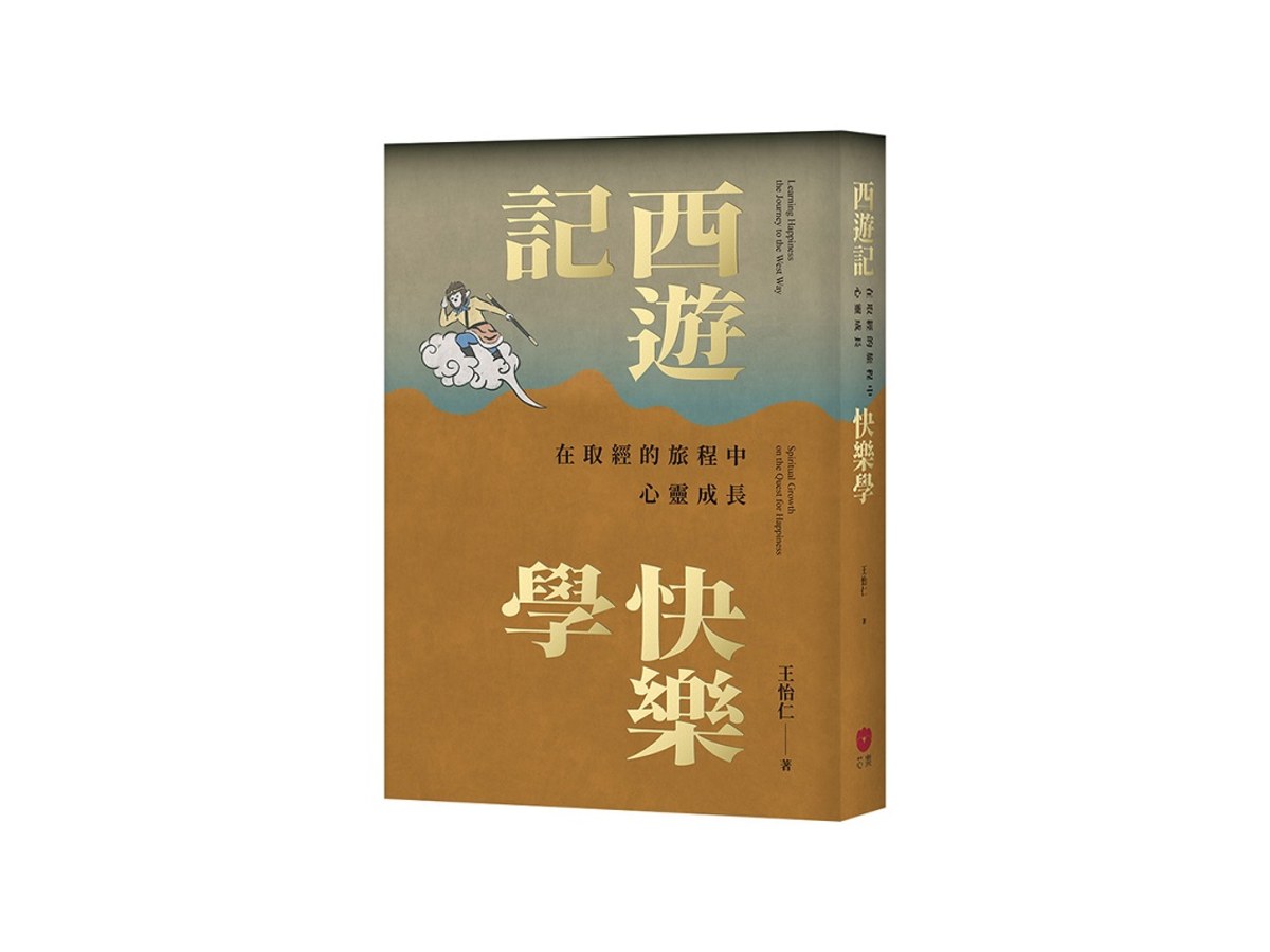 西遊記快樂學：在取經的旅程中心靈成長