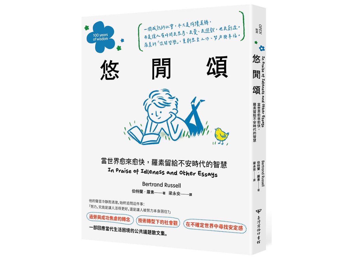 悠閒頌：當世界愈來愈快，羅素留給不安時代的智慧