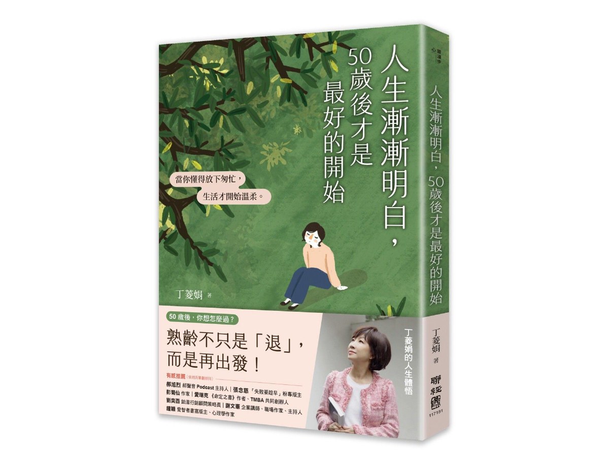人生漸漸明白，50歲後才是最好的開始：〔丁菱娟的人生體悟〕當你懂得放下匆忙，生活才開始溫柔【附「享受第三人生」金句小卡】