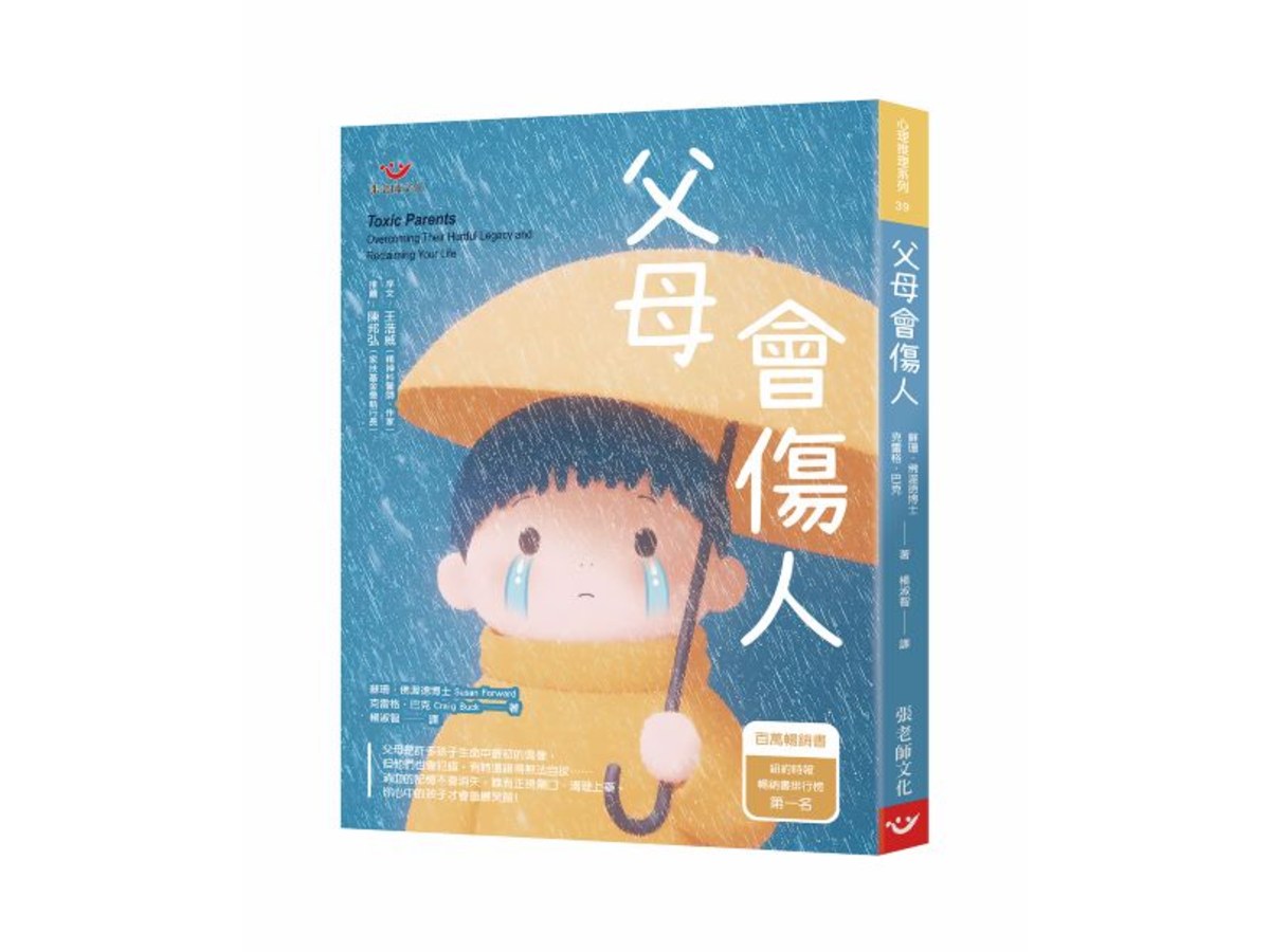 父母會傷人