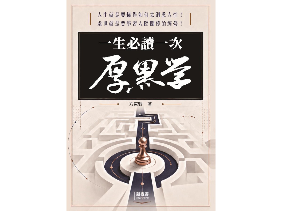 一生必讀一次厚黑學