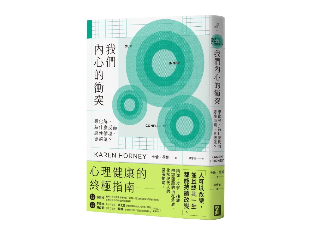 我們內心的衝突：想化解，為什麼反而惡性循環、更絕望？