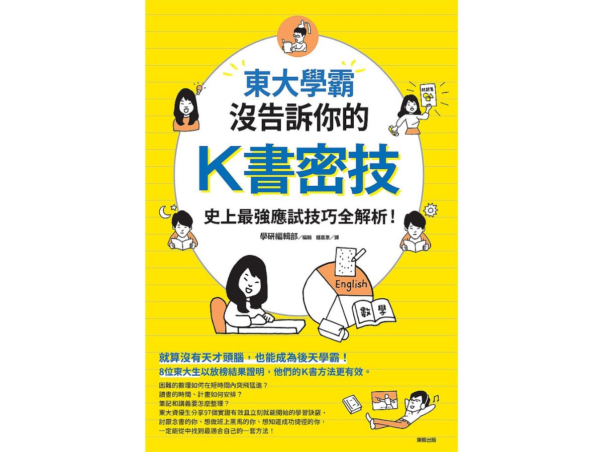 東大學霸沒告訴你的K書密技：史上最強應試技巧全解析！