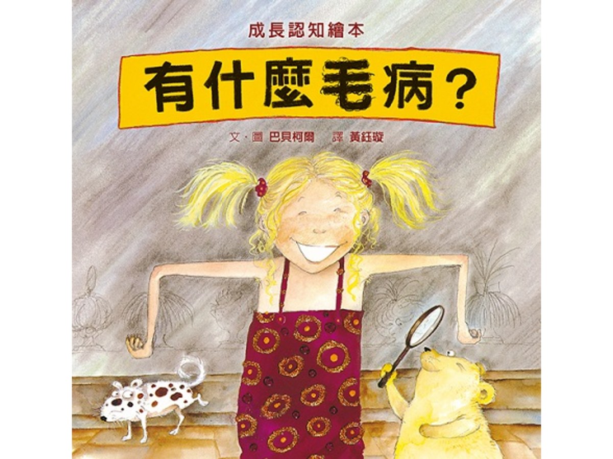 有什麼毛病？（SDG5 性別平等，性教育經典繪本）