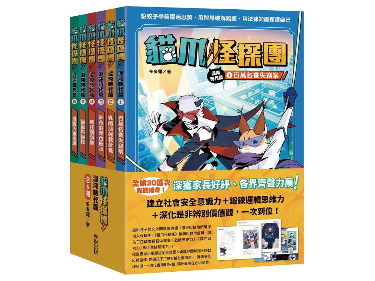 貓爪怪探團‧混沌時代篇1～6套書：百萬名畫失竊案、乳酪店拯救計畫、神奇的紫色藥水、瘋狂刮刮樂、怪盜與怪探、逃脫天羅地網