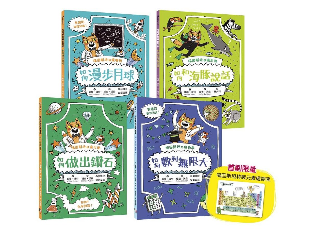 喵因斯坦瘋科學系列1-4 ：物理篇、生物篇、化學篇、數學篇（贈首刷限量元素週期表墊板）