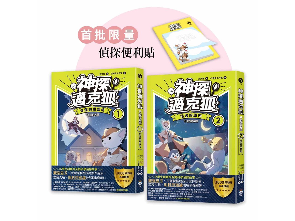【神探邁克狐】千面怪盜篇（1+2）：限量贈品便條紙