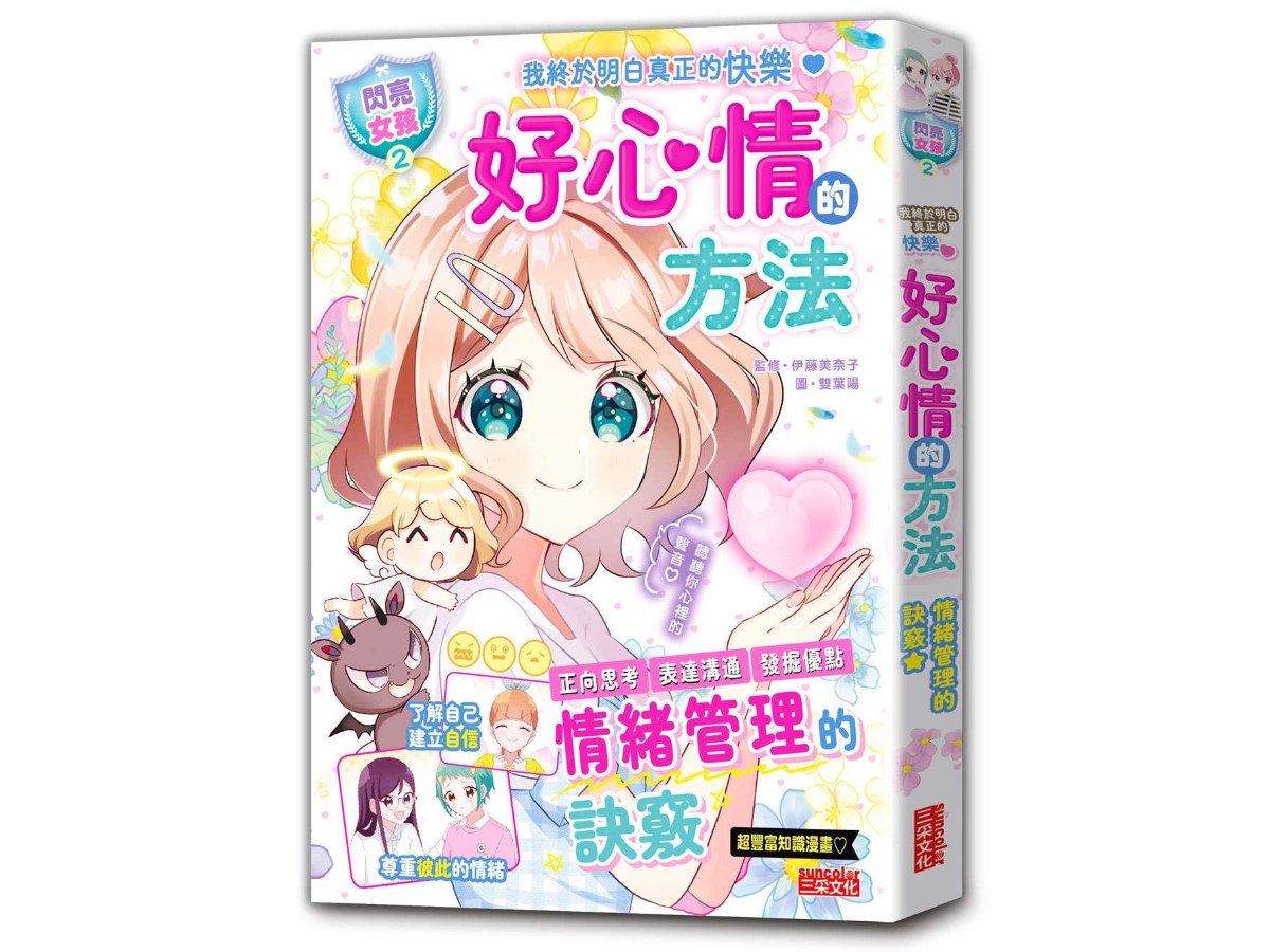 【閃亮女孩２】好心情的方法：學習正向思考、表達溝通、發掘優點