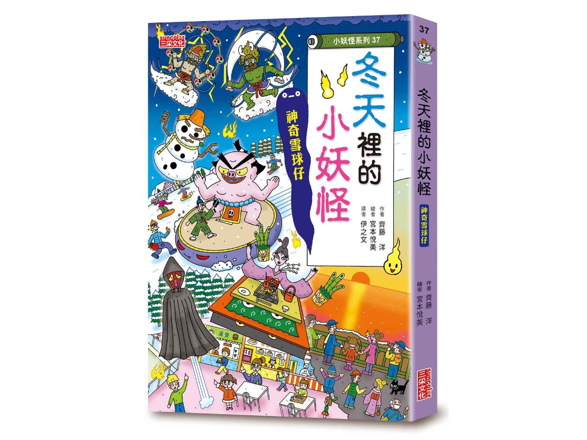 【小妖怪系列37】冬天裡的小妖怪：神奇雪球仔