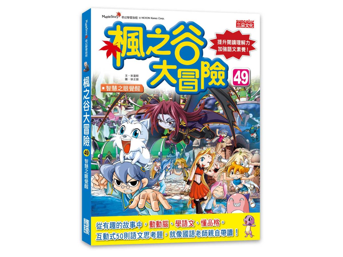 楓之谷大冒險49：智慧之眼覺醒