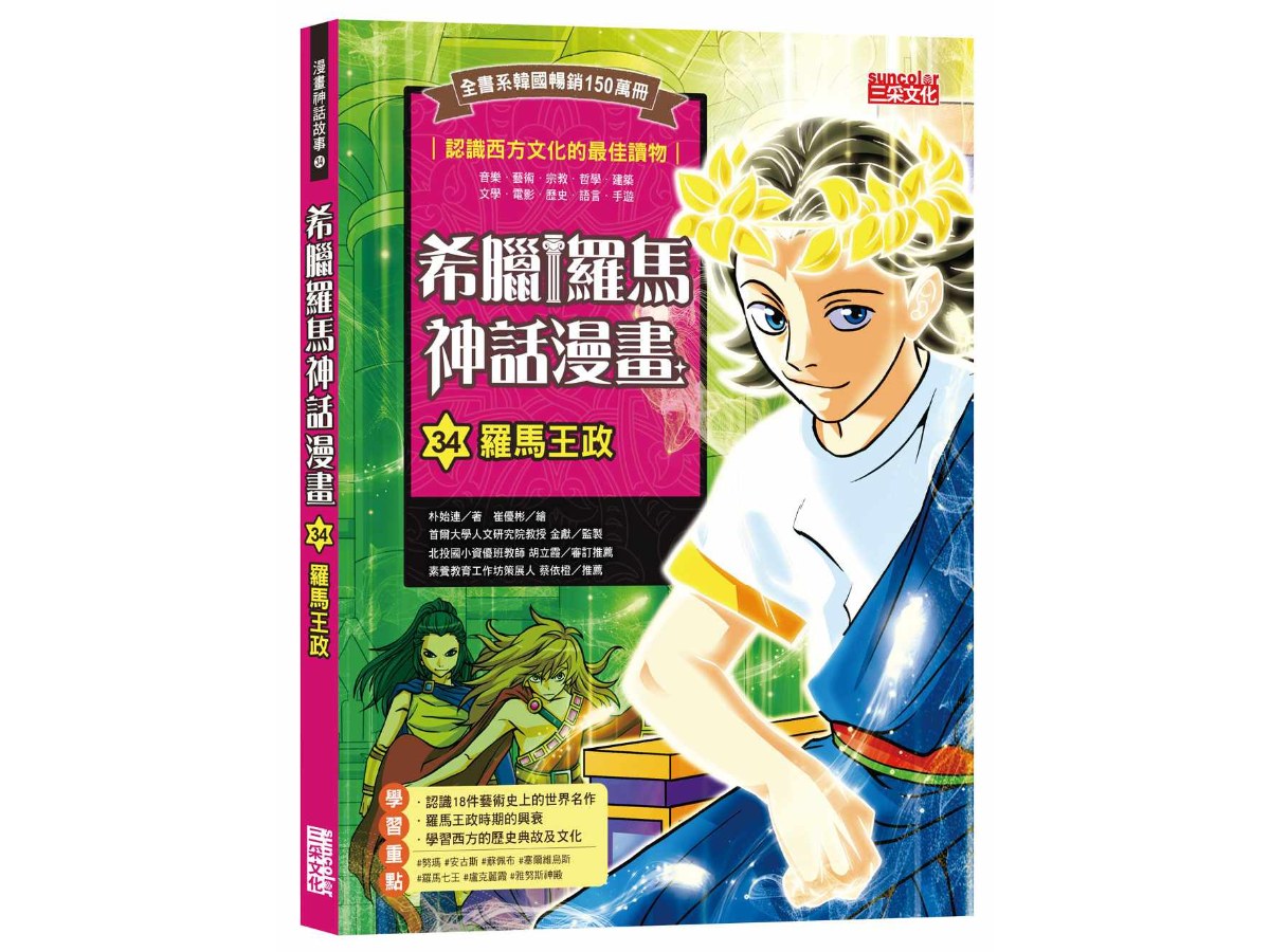 希臘羅馬神話漫畫34：羅馬王政