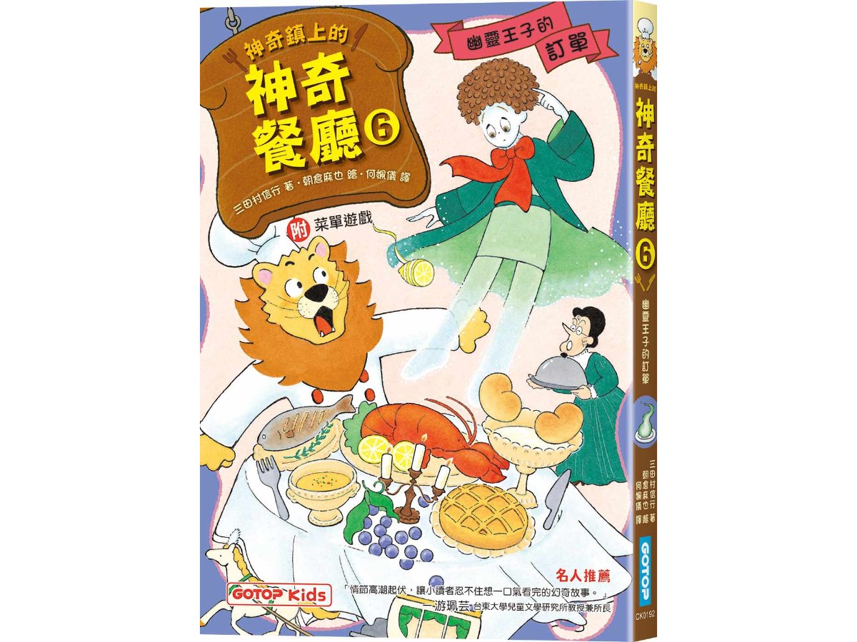 神奇鎮上的神奇餐廳6：幽靈王子的訂單(附菜單遊戲)