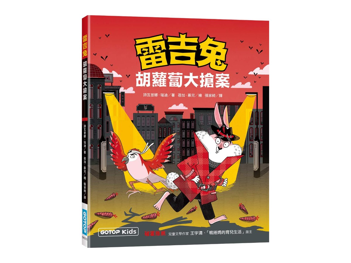雷吉兔：胡蘿蔔大搶案