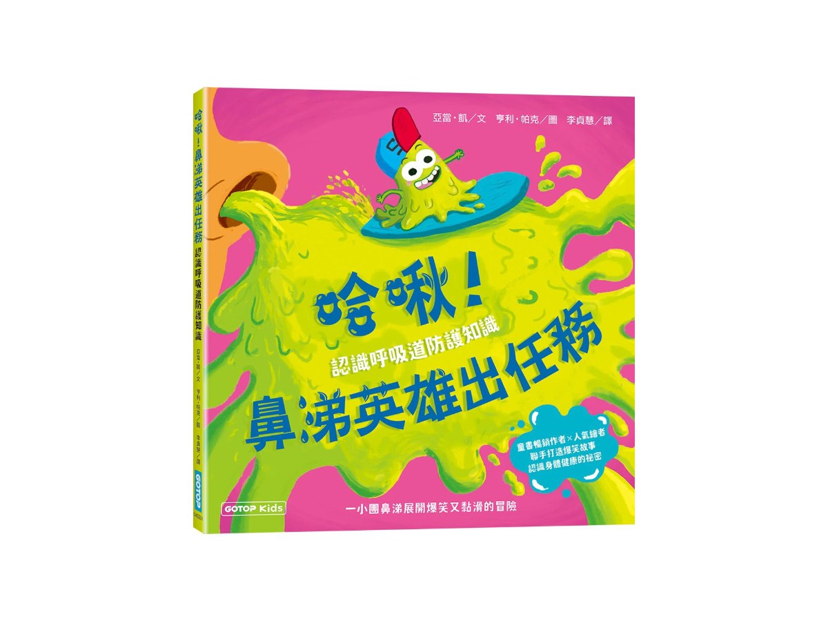 哈啾！鼻涕英雄出任務(認識呼吸道防護知識