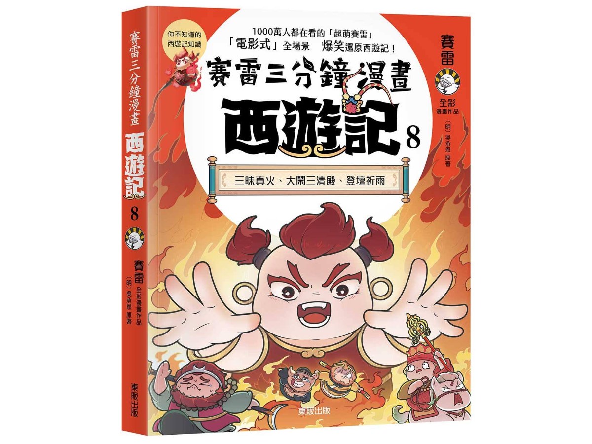 賽雷三分鐘漫畫西遊記８：三昧真火、大鬧三清殿、登壇祈雨