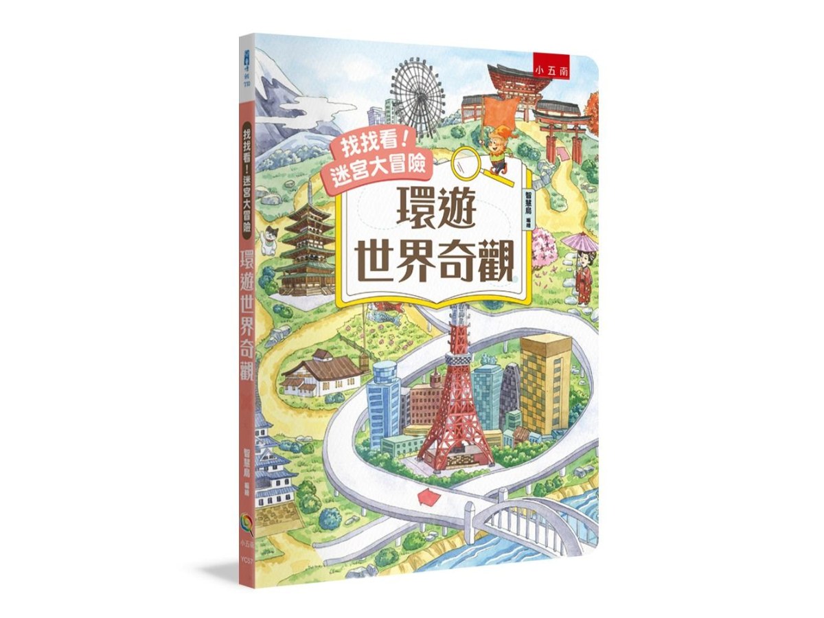 找找看！迷宮大冒險：環遊世界奇觀