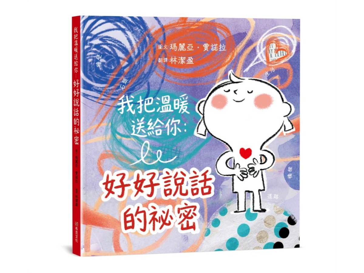 我把溫暖送給你：好好說話的祕密【SEL情緒主題繪本】★這是一本為孩子量身打造的「說話之道」★言語能傷人，也能帶來溫暖，而我們永遠可以選擇好好說話。