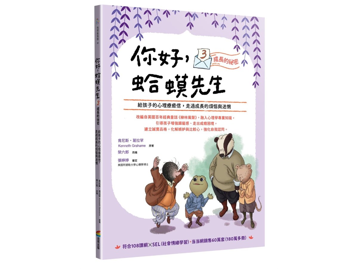 你好，蛤蟆先生(3)成長的祕密：給孩子的心理療癒信，走過成長的煩惱與迷惘