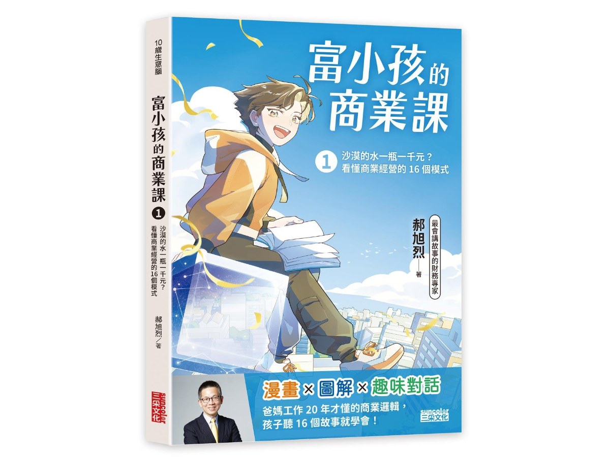 富小孩的商業課１：沙漠的水一瓶一千元？看懂商業經營的16個模式