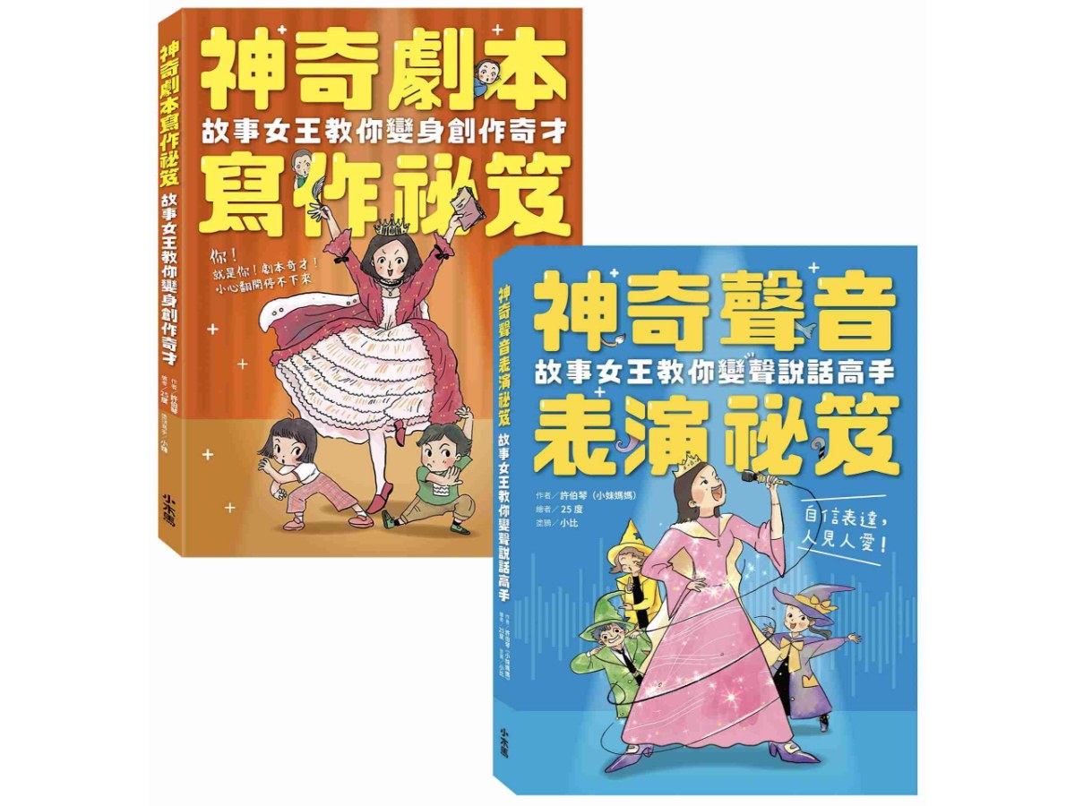 小妹媽媽的神奇創作表演祕笈套書：神奇劇本寫作祕笈+神奇聲音表演祕笈【小學生最需要的自信表達工具書】