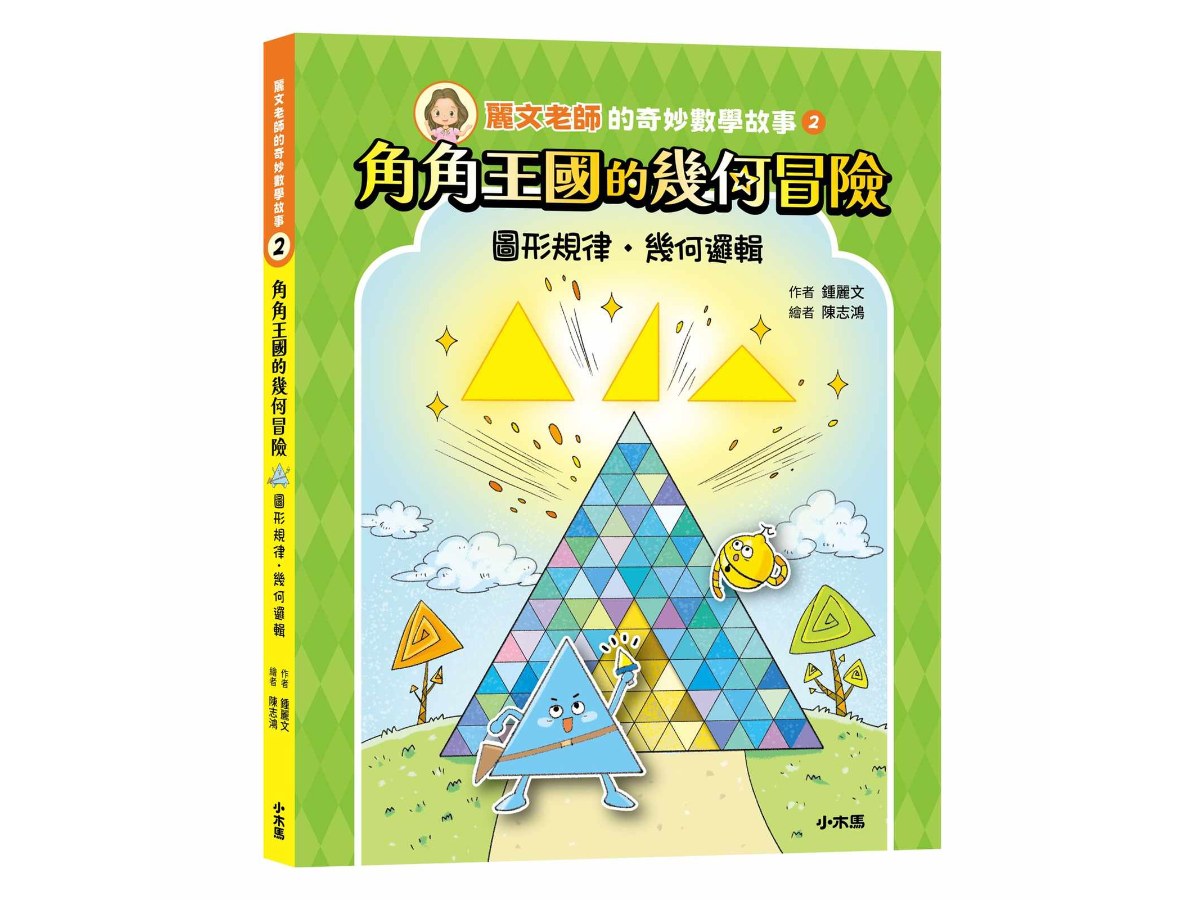 麗文老師的奇妙數學故事2：角角王國的幾何冒險(圖形規律˙幾何邏輯)